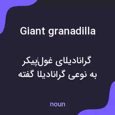 معنی giant granadilla به فارسی معنی giant granadilla به فارسی