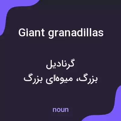 معنی giant granadillas به فارسی