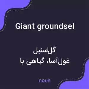 معنی giant groundsel به فارسی معنی giant groundsel به فارسی