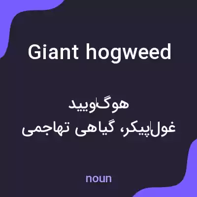 معنی giant hogweed به فارسی معنی giant hogweed به فارسی