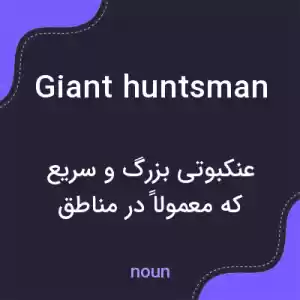معنی giant huntsman به فارسی معنی giant huntsman به فارسی