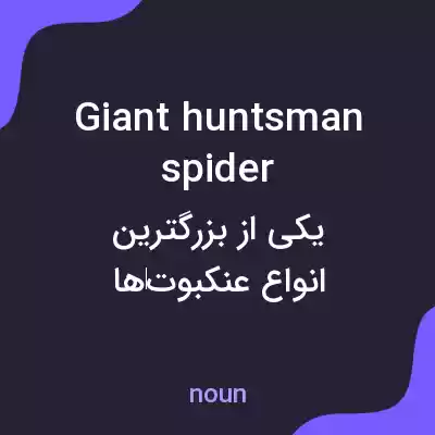 معنی giant huntsman spider به فارسی معنی giant huntsman spider به فارسی