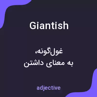 معنی giantish به فارسی معنی giantish به فارسی