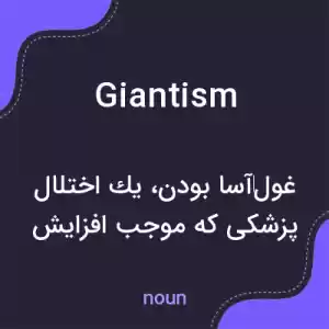 معنی giantism به فارسی معنی giantism به فارسی