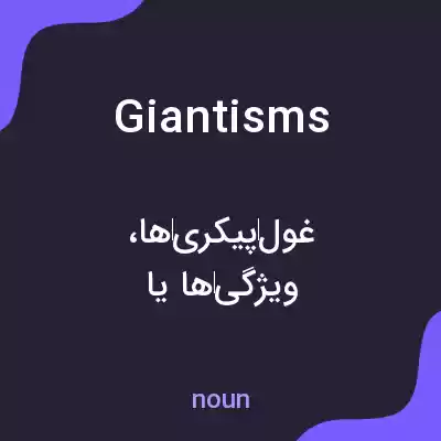 معنی giantisms به فارسی معنی giantisms به فارسی