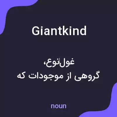معنی giantkind به فارسی معنی giantkind به فارسی