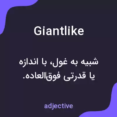 معنی giantlike به فارسی معنی giantlike به فارسی