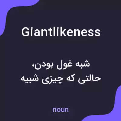 معنی giantlikeness به فارسی معنی giantlikeness به فارسی