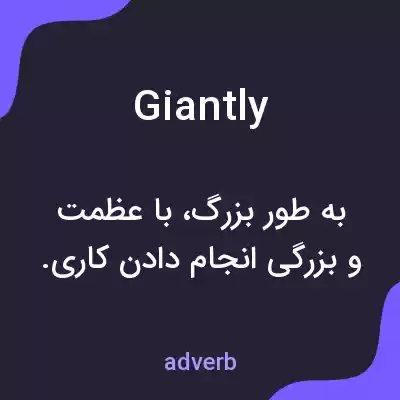 معنی giantly به فارسی معنی giantly به فارسی