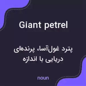 معنی giant petrel به فارسی معنی giant petrel به فارسی