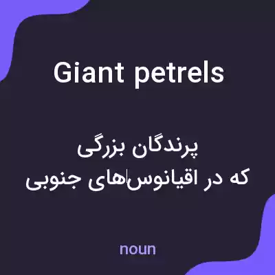 معنی giant petrels به فارسی معنی giant petrels به فارسی