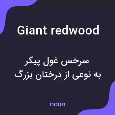 معنی giant redwood به فارسی معنی giant redwood به فارسی