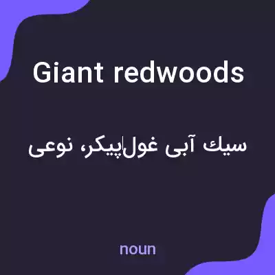 معنی giant redwoods به فارسی معنی giant redwoods به فارسی
