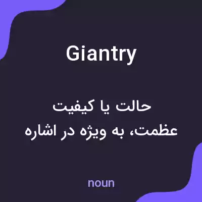 معنی giantry به فارسی معنی giantry به فارسی