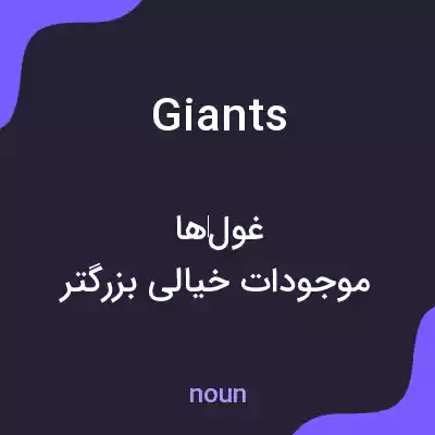 معنی giants به فارسی معنی giants به فارسی