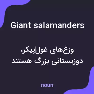 معنی giant salamanders به فارسی معنی giant salamanders به فارسی