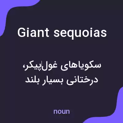 معنی giant sequoias به فارسی معنی giant sequoias به فارسی