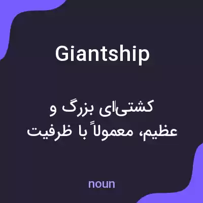 معنی giantship به فارسی معنی giantship به فارسی