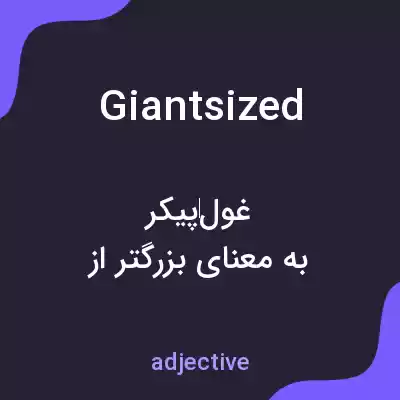 معنی giantsized به فارسی معنی giantsized به فارسی