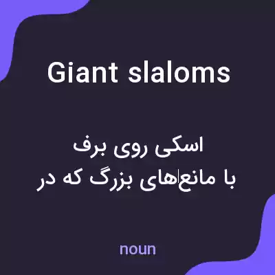 معنی giant slaloms به فارسی معنی giant slaloms به فارسی