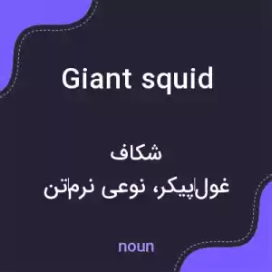 معنی giant squid به فارسی معنی giant squid به فارسی