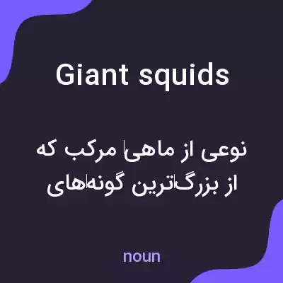 معنی giant squids به فارسی معنی giant squids به فارسی