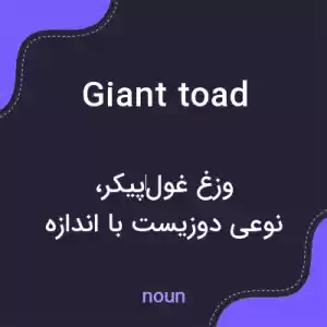 معنی giant toad به فارسی معنی giant toad به فارسی