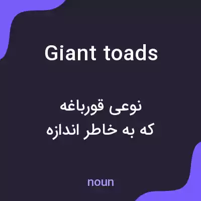 معنی giant toads به فارسی معنی giant toads به فارسی