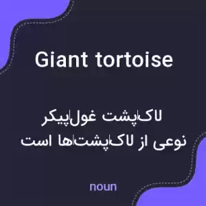 معنی giant tortoise به فارسی معنی giant tortoise به فارسی