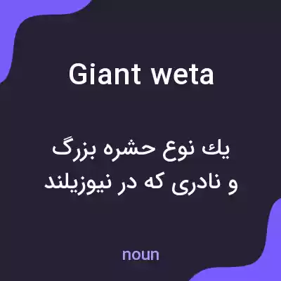معنی giant weta به فارسی معنی giant weta به فارسی