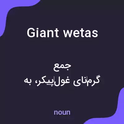 معنی giant wetas به فارسی معنی giant wetas به فارسی