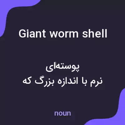 معنی giant worm shell به فارسی معنی giant worm shell به فارسی
