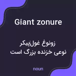معنی giant zonure به فارسی معنی giant zonure به فارسی