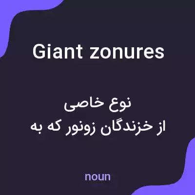 معنی giant zonures به فارسی معنی giant zonures به فارسی