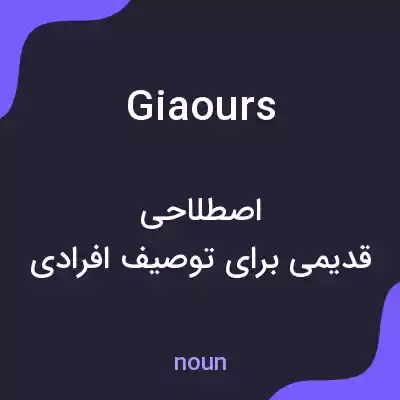 معنی giaours به فارسی معنی giaours به فارسی