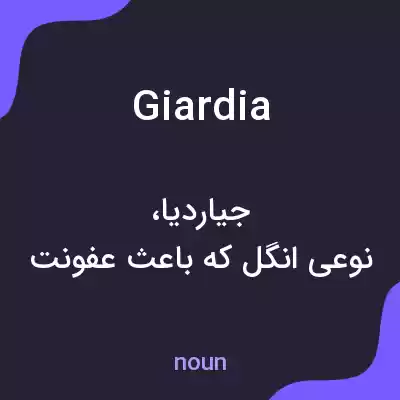 معنی giardia به فارسی معنی giardia به فارسی