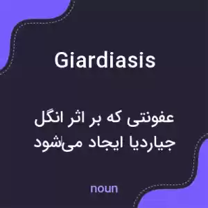 معنی giardiasis به فارسی معنی giardiasis به فارسی