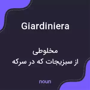 معنی giardiniera به فارسی معنی giardiniera به فارسی