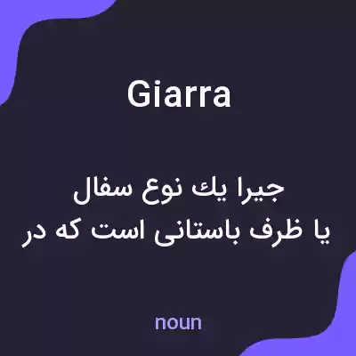 معنی giarra به فارسی معنی giarra به فارسی
