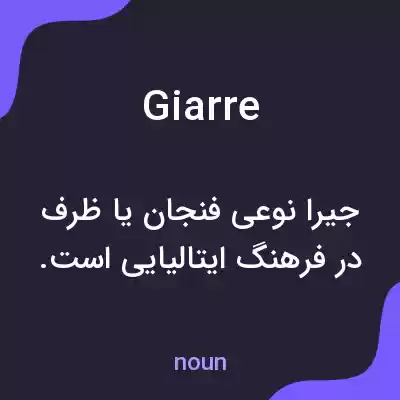 معنی giarre به فارسی معنی giarre به فارسی