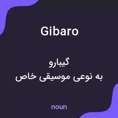 معنی gibaro به فارسی معنی gibaro به فارسی
