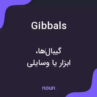 معنی gibbals به فارسی معنی gibbals به فارسی