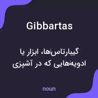 معنی gibbartas به فارسی معنی gibbartas به فارسی