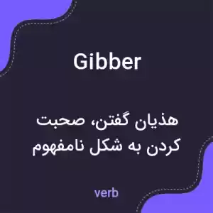 معنی gibber به فارسی معنی gibber به فارسی
