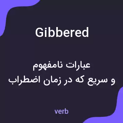معنی gibbered به فارسی معنی gibbered به فارسی