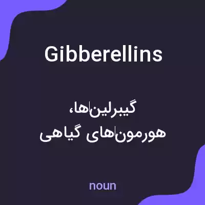 معنی gibberellins به فارسی معنی gibberellins به فارسی
