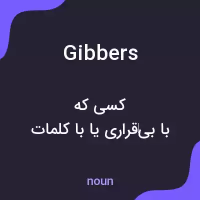 معنی gibbers به فارسی معنی gibbers به فارسی