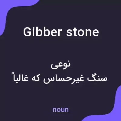 معنی gibber stone به فارسی معنی gibber stone به فارسی