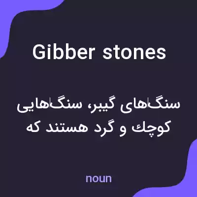 معنی gibber stones به فارسی معنی gibber stones به فارسی