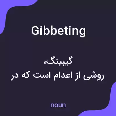 معنی gibbeting به فارسی معنی gibbeting به فارسی